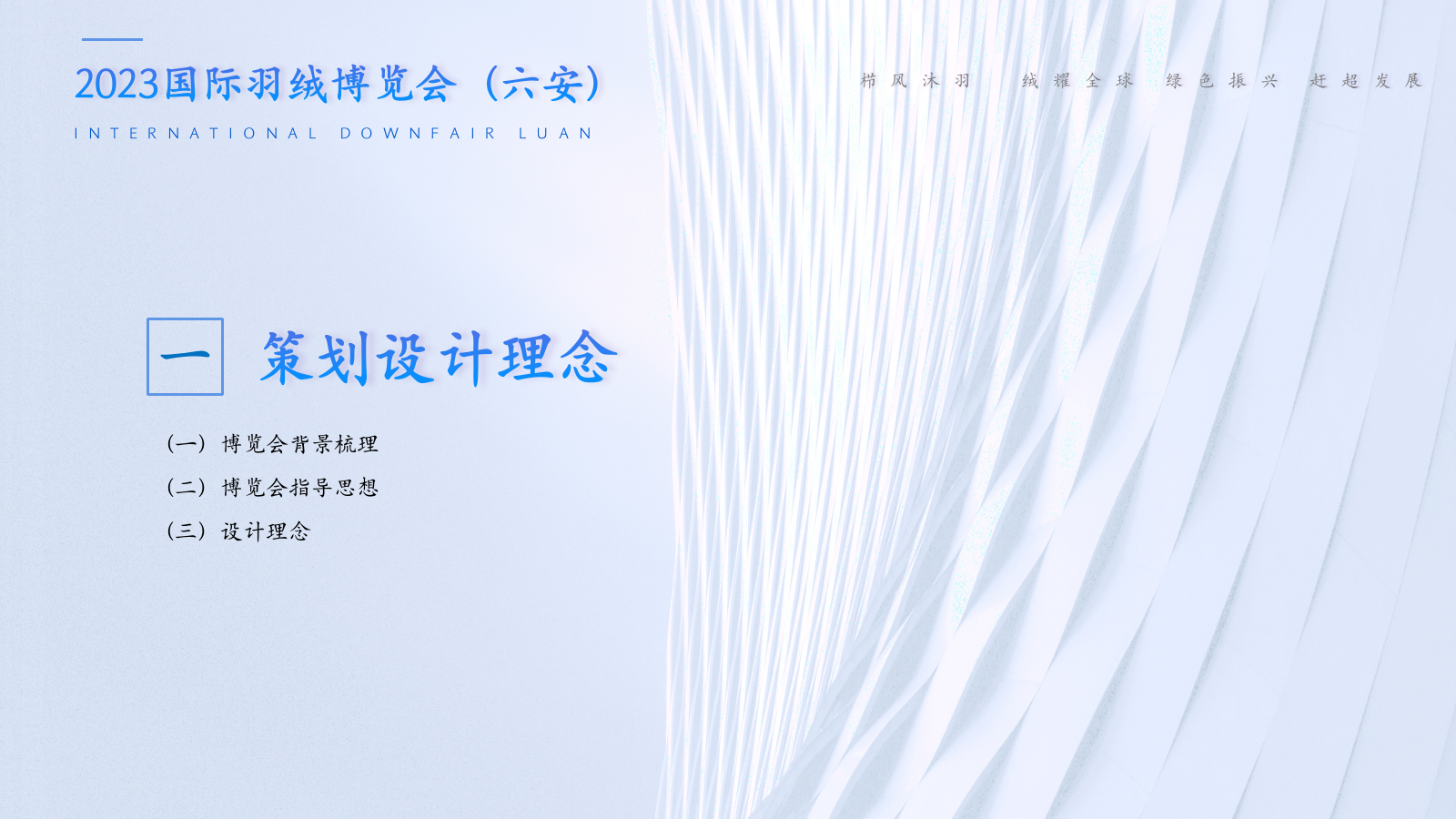 栉风沐羽 绒耀全球国际羽绒博览会展会活动策划全案.pptx_第3页