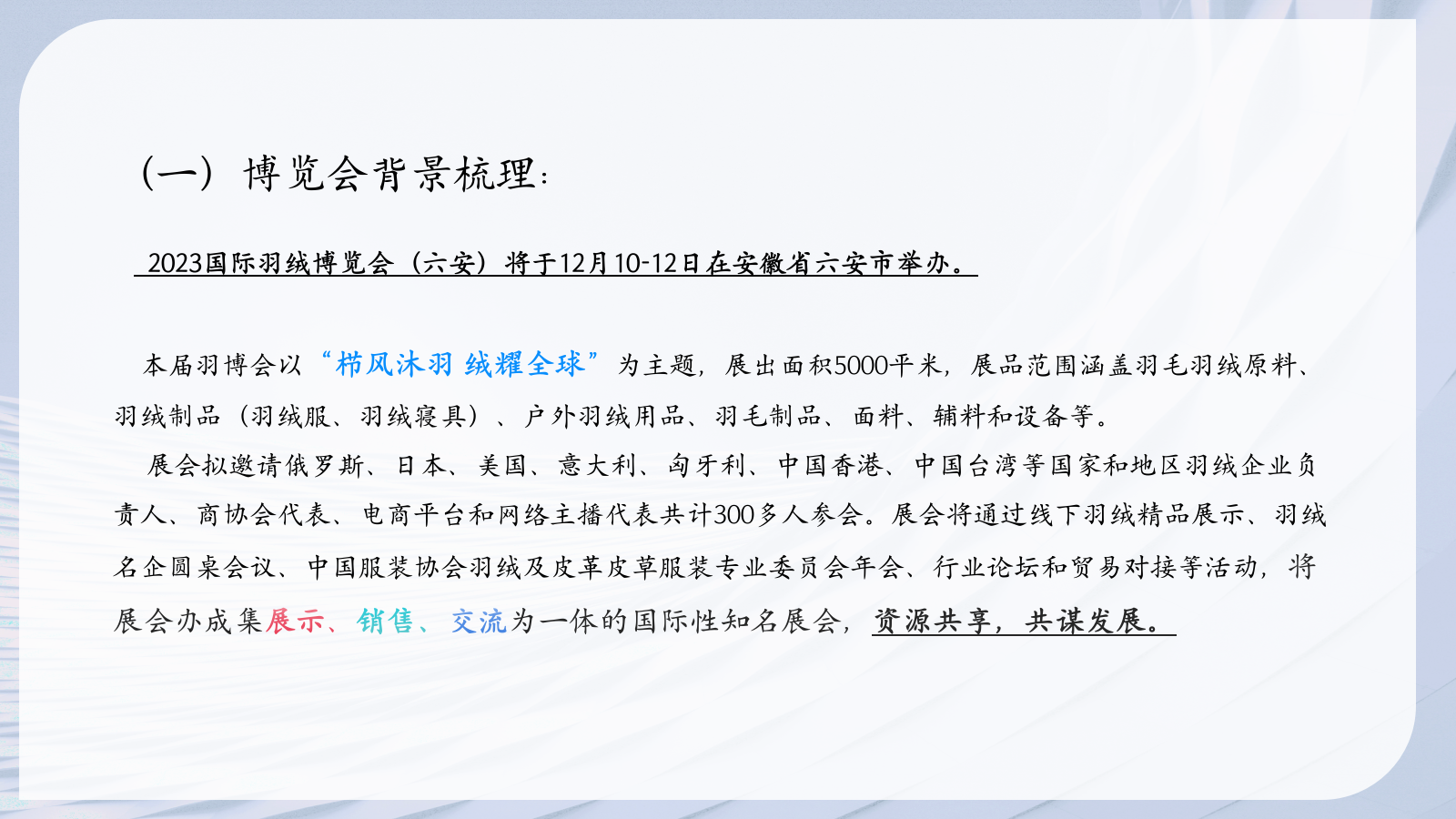 栉风沐羽 绒耀全球国际羽绒博览会展会活动策划全案.pptx_第4页
