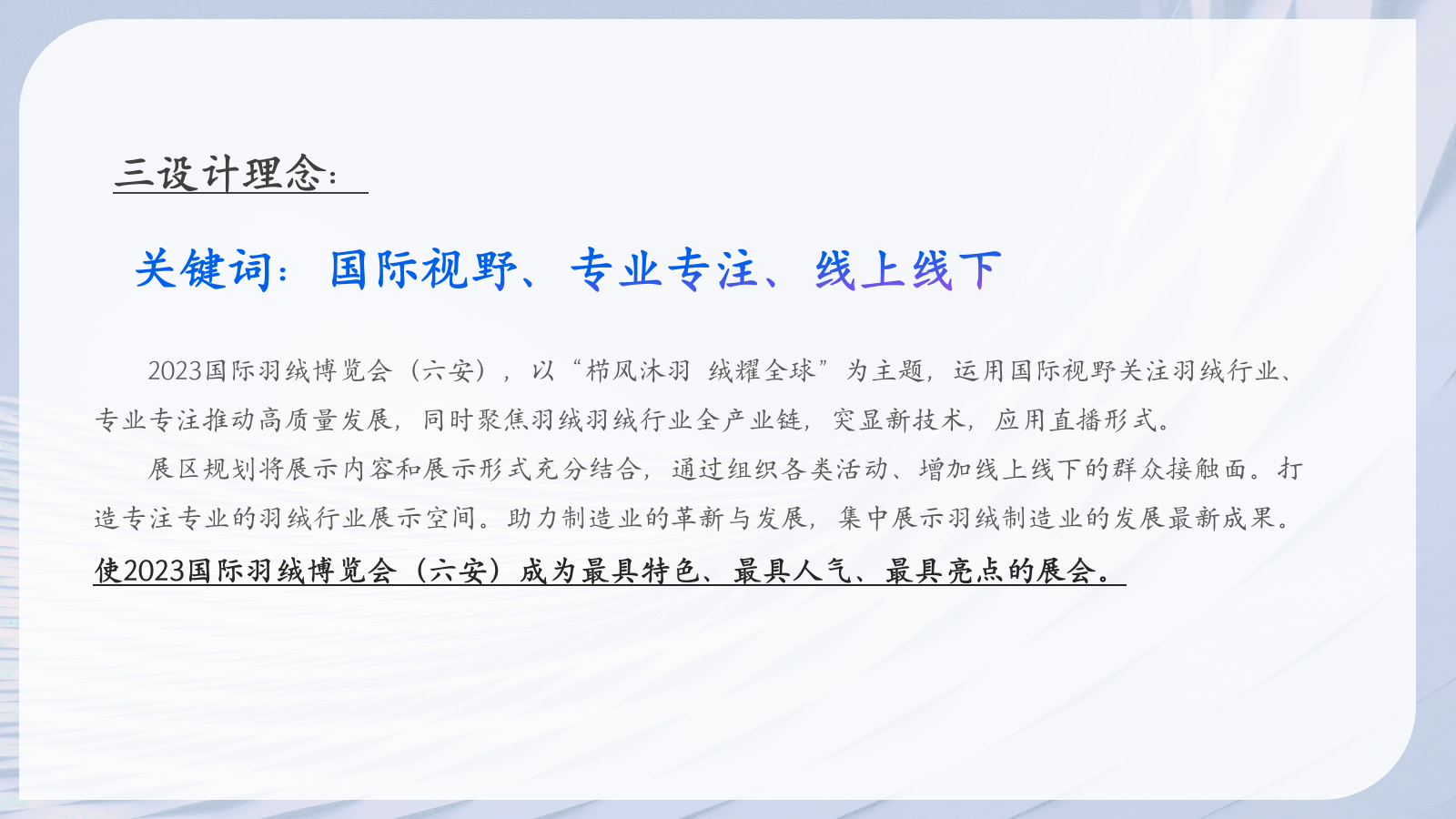 栉风沐羽 绒耀全球国际羽绒博览会展会活动策划全案.pptx_第6页