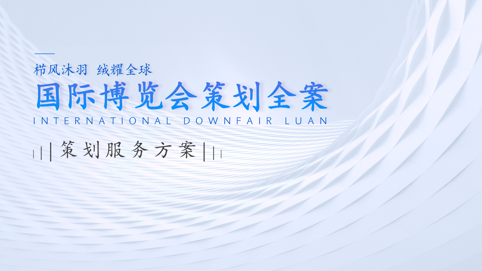 栉风沐羽 绒耀全球国际羽绒博览会展会活动策划全案.pptx