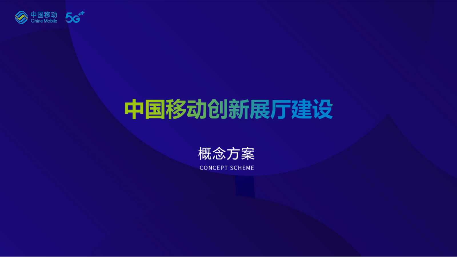 中国移动创新展厅设计方案.pptx_第1页