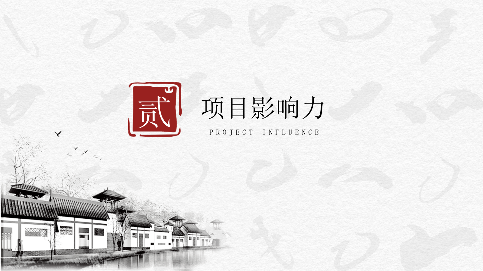 中国驿-饮食文化小镇字画展会引流项目方案.pptx_第10页