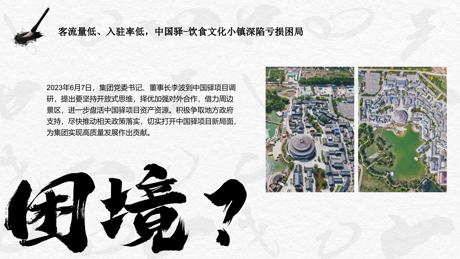 中国驿-饮食文化小镇字画展会引流项目方案.pptx_第7页