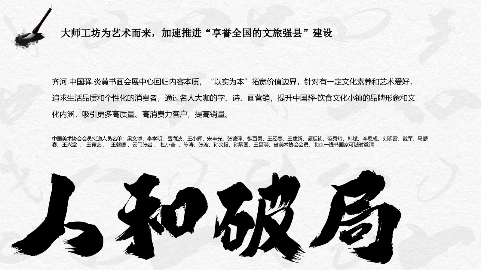 中国驿-饮食文化小镇字画展会引流项目方案.pptx_第8页