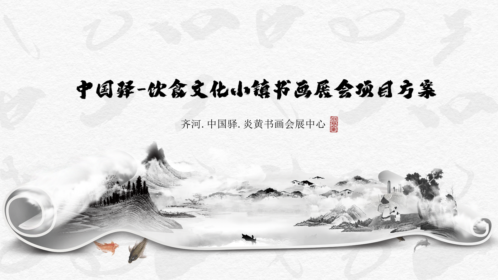 中国驿-饮食文化小镇字画展会引流项目方案.pptx