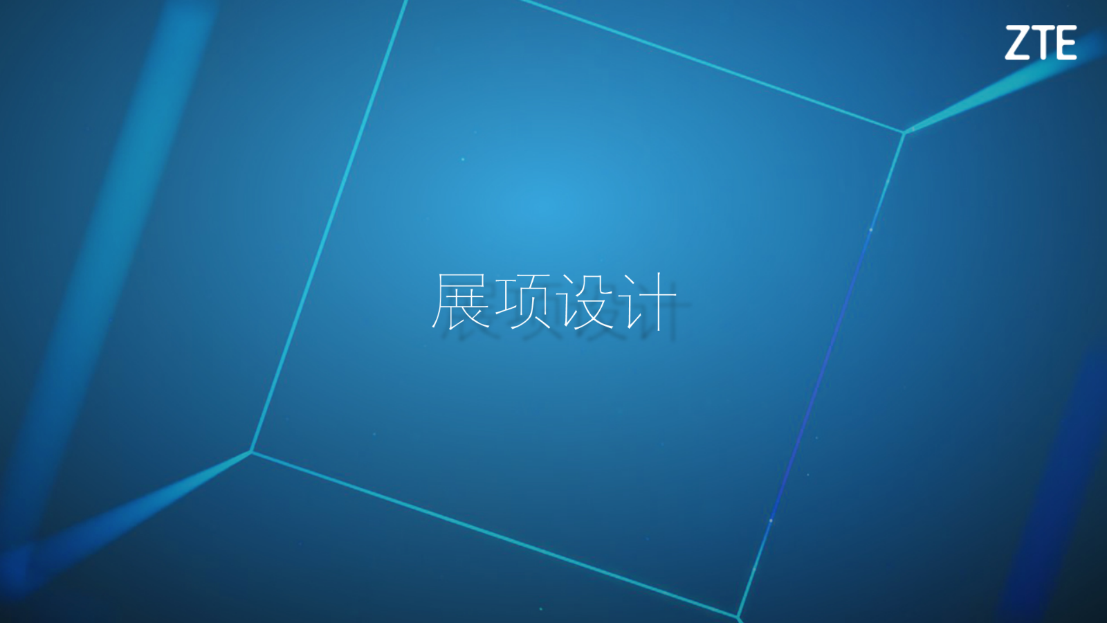 中兴通讯巴塞罗那MWC展多媒体项目策划方案.pptx_第9页