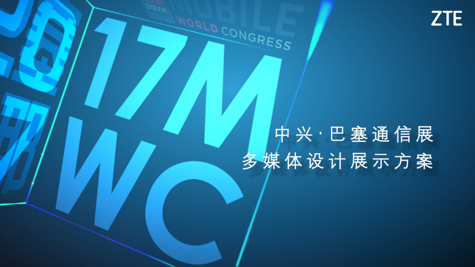 中兴通讯巴塞罗那MWC展多媒体项目策划方案.pptx