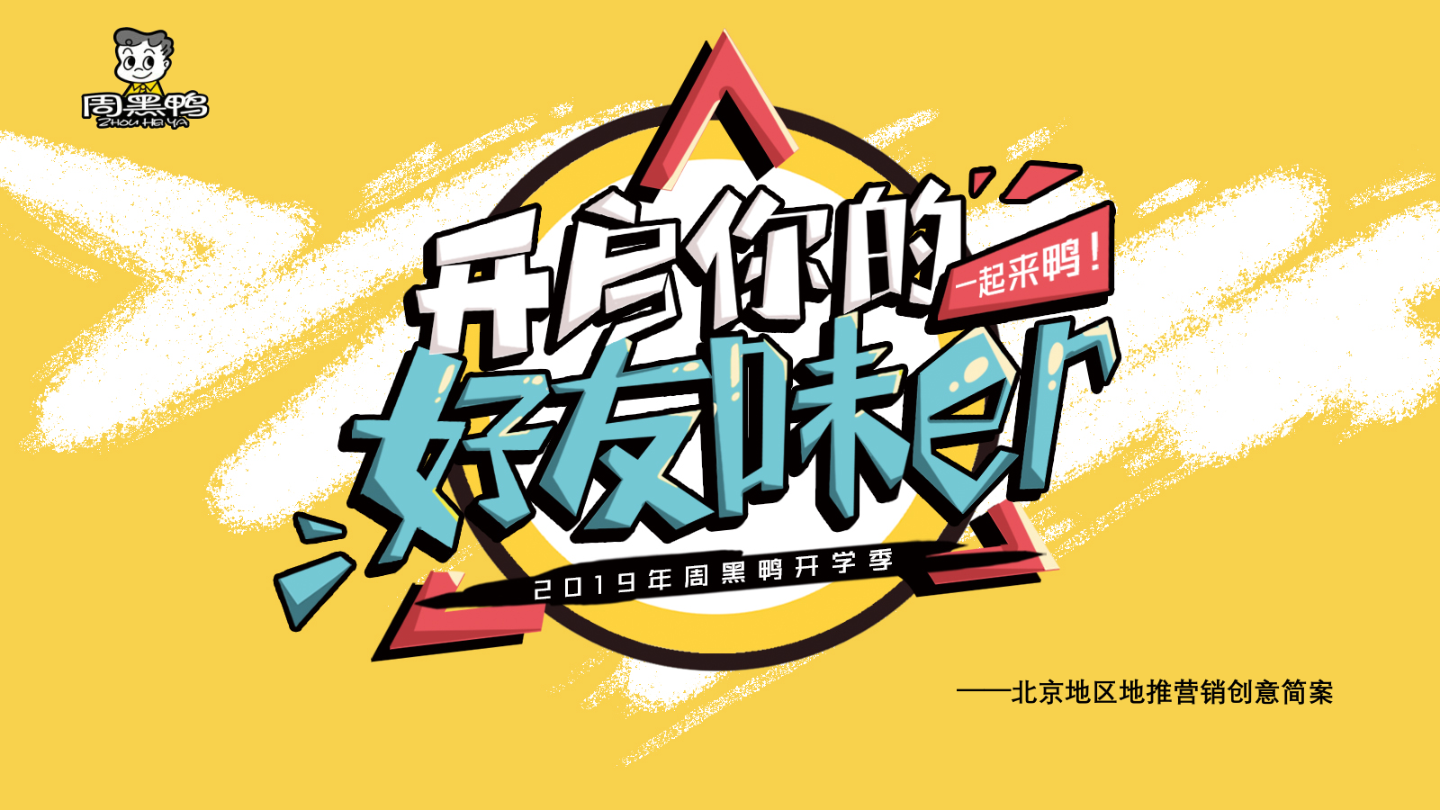 周黑鸭开学季-开启你的好友味儿 方案.pptx_第1页