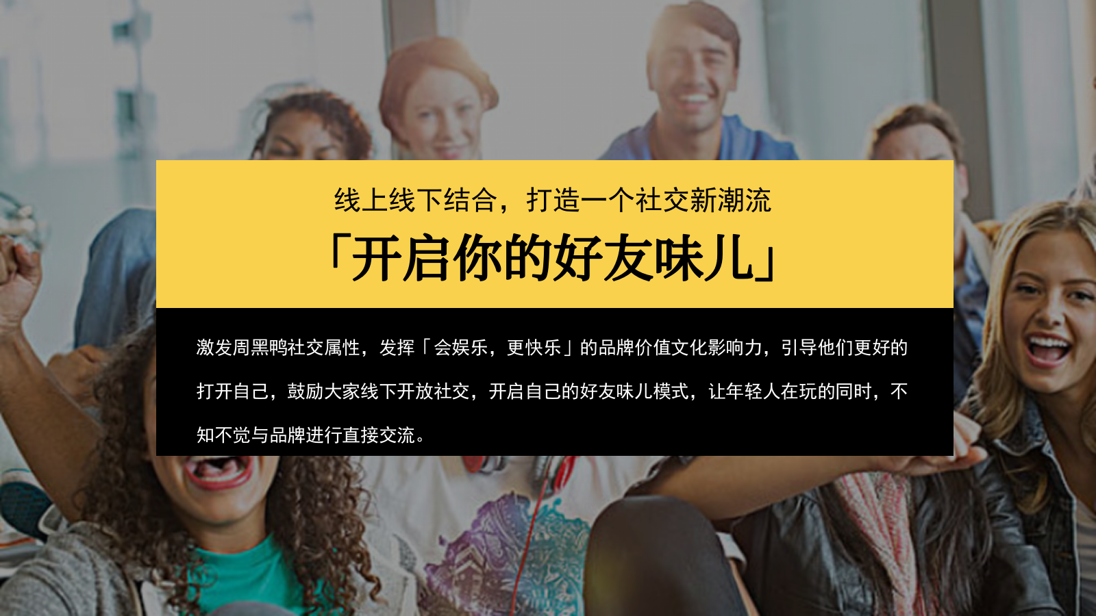 周黑鸭开学季-开启你的好友味儿 方案.pptx_第9页