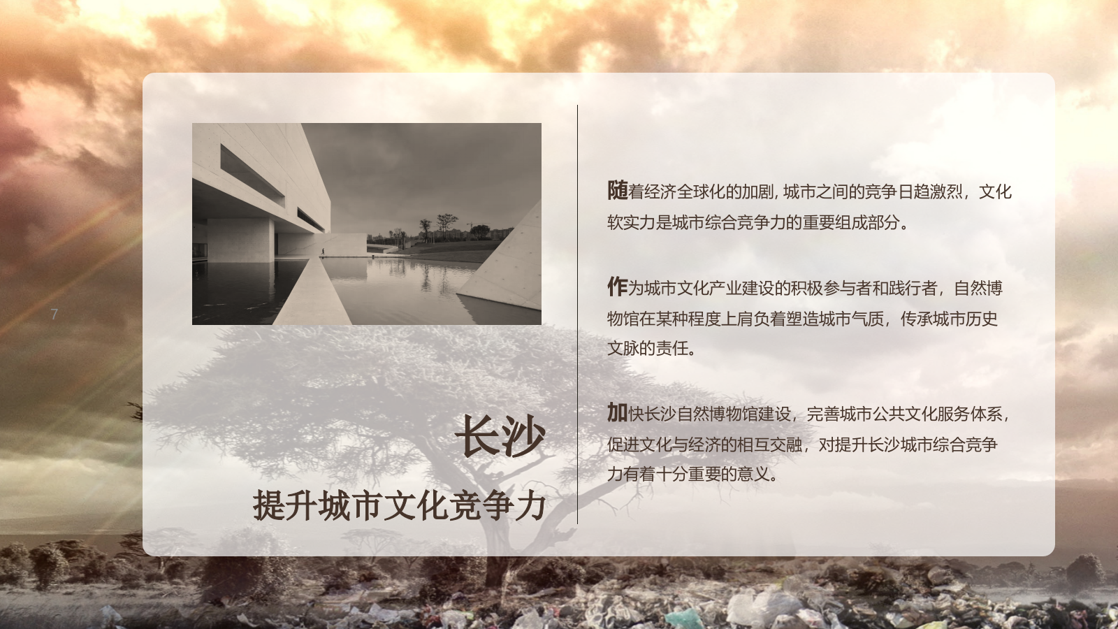 自然博物馆建设规划.pptx_第7页