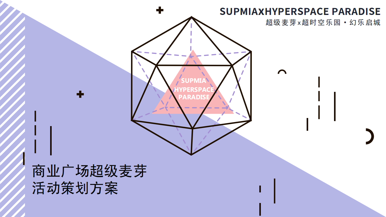 商业广场超麦快闪店系列活动（商业活动通版）.pdf_第1页