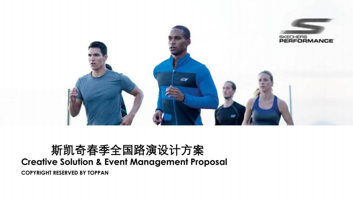 斯凯奇春季全国路演设计方案.pdf