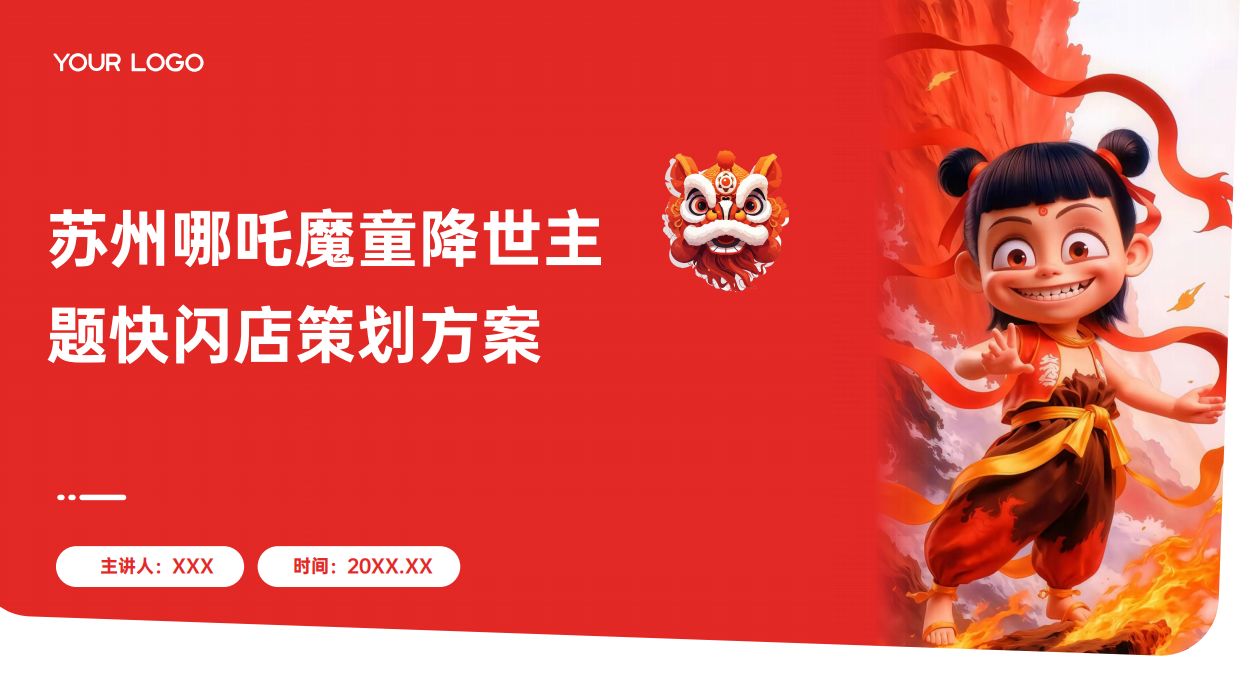 苏州哪吒魔童降世主题快闪店策划方案.pdf