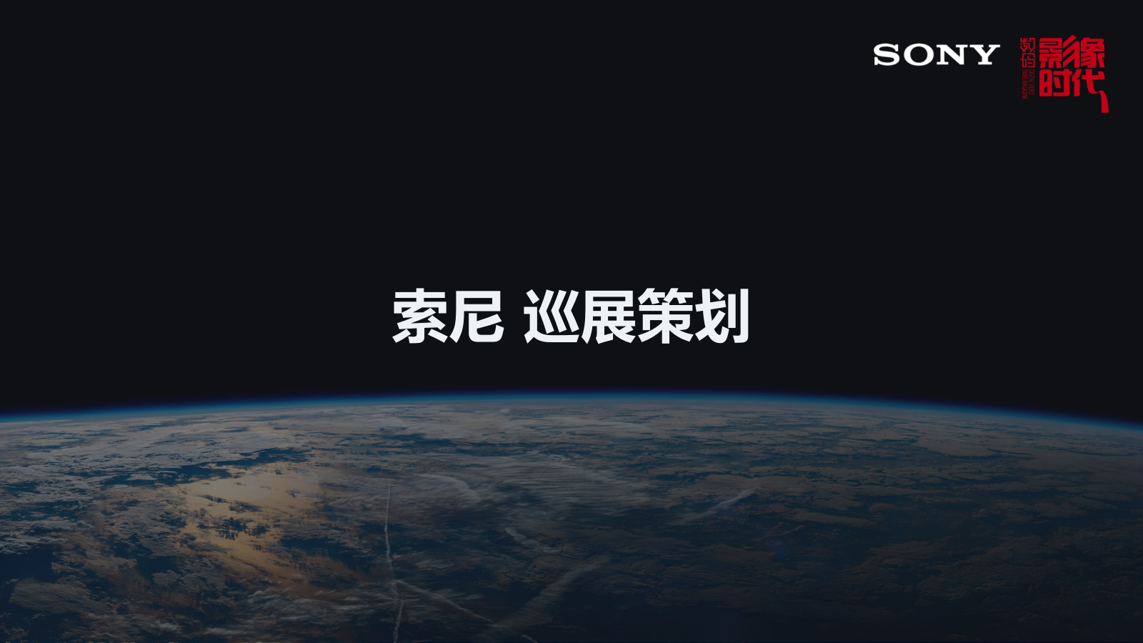 索尼品牌巡展策划方案.pptx