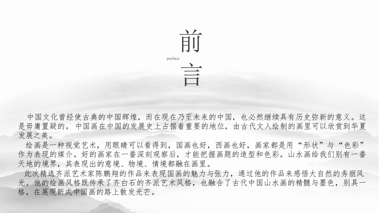 天地有大美：山水旧梦·画意新生-齐派传人陈鹏翔山水系列主题展.pdf_第2页