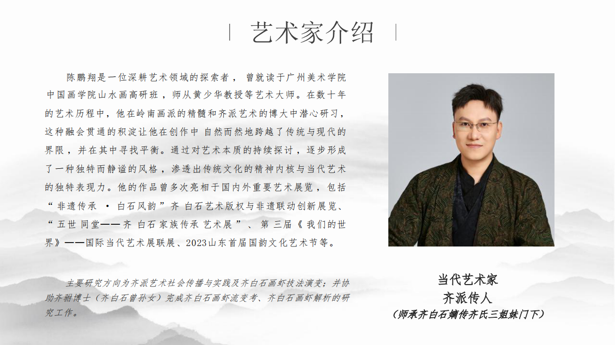 天地有大美：山水旧梦·画意新生-齐派传人陈鹏翔山水系列主题展.pdf_第8页