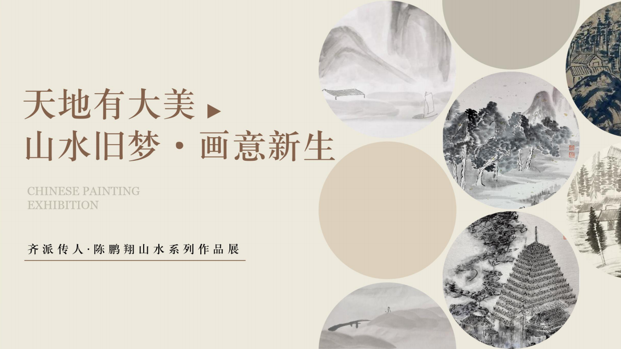 天地有大美：山水旧梦·画意新生-齐派传人陈鹏翔山水系列主题展.pdf