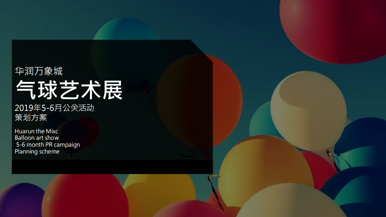 万象城气球艺术展5-6月母亲节520端午节儿童节父亲节公关活动策划方案.pdf_第1页