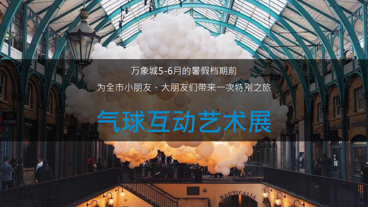 万象城气球艺术展5-6月母亲节520端午节儿童节父亲节公关活动策划方案.pdf_第6页