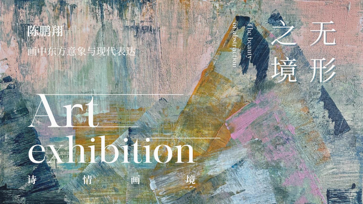 无形之境·东方意象：新中式美学艺术展.pdf_第1页