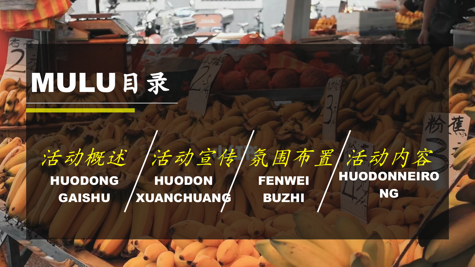 五一菜市场漫游文学展览指南主题活动策划案.pptx_第2页