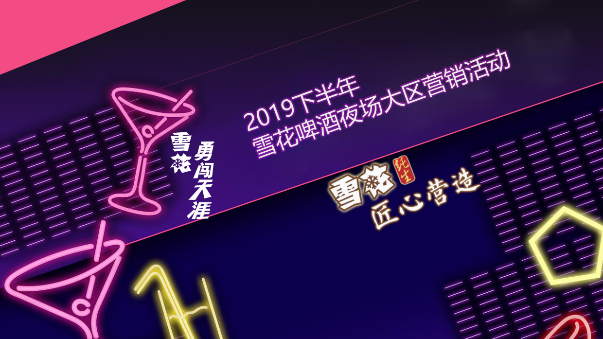 下半年雪花啤酒夜场大区营销活动策划方案.pdf_第1页
