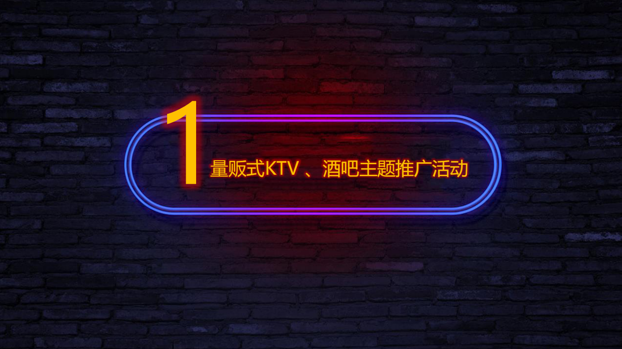 下半年雪花啤酒夜场大区营销活动策划方案.pdf_第6页