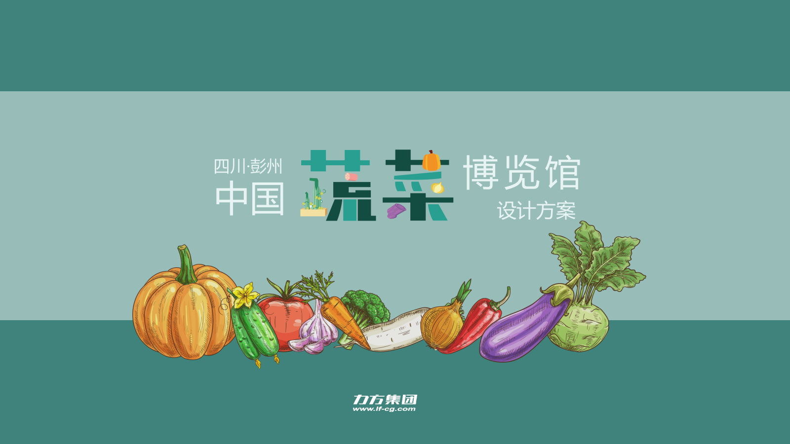 现代成都市彭州蔬菜博览馆方案文本.pptx