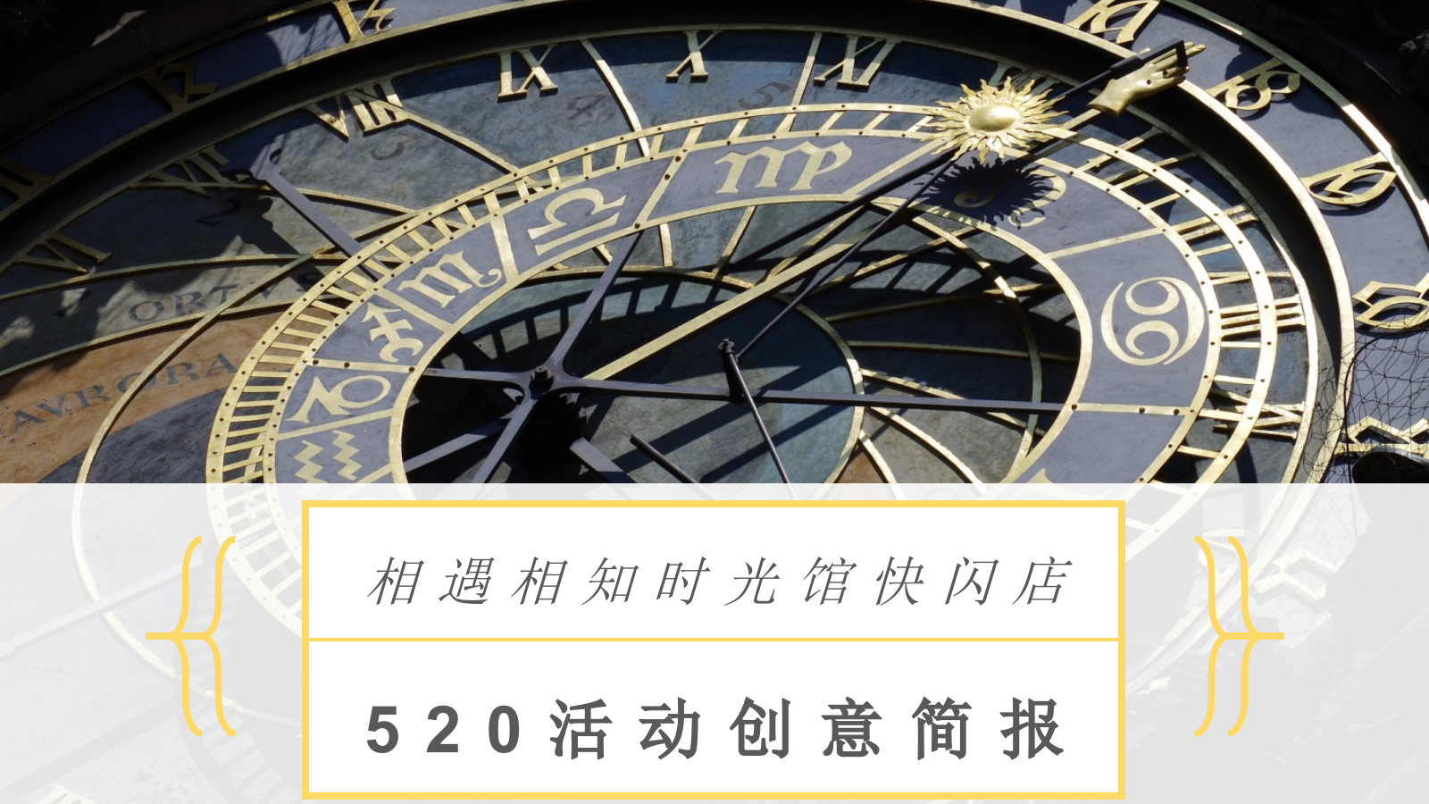 相遇相知时光馆快闪店520活动创意简报.pptx_第1页