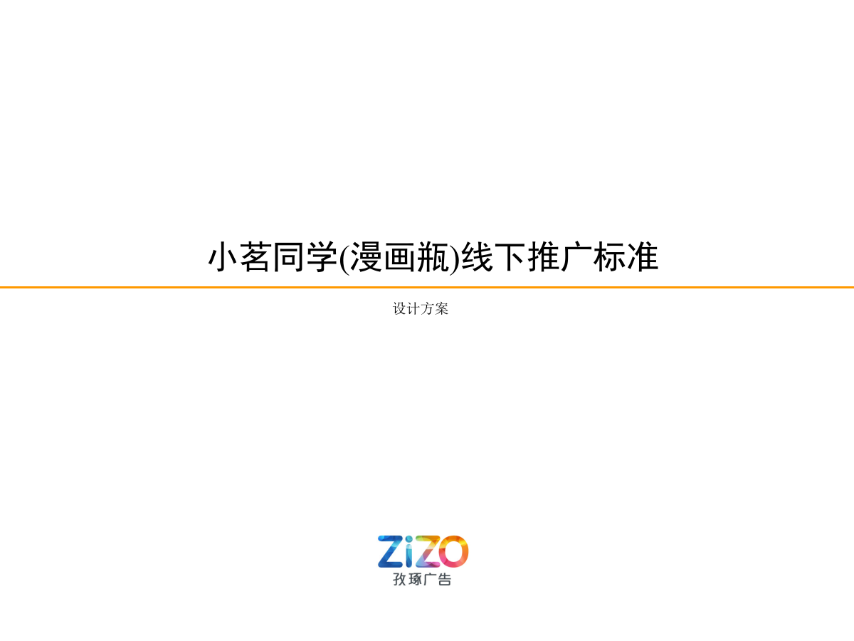 小茗同学(漫画瓶)线下推广标准设计方案.pptx
