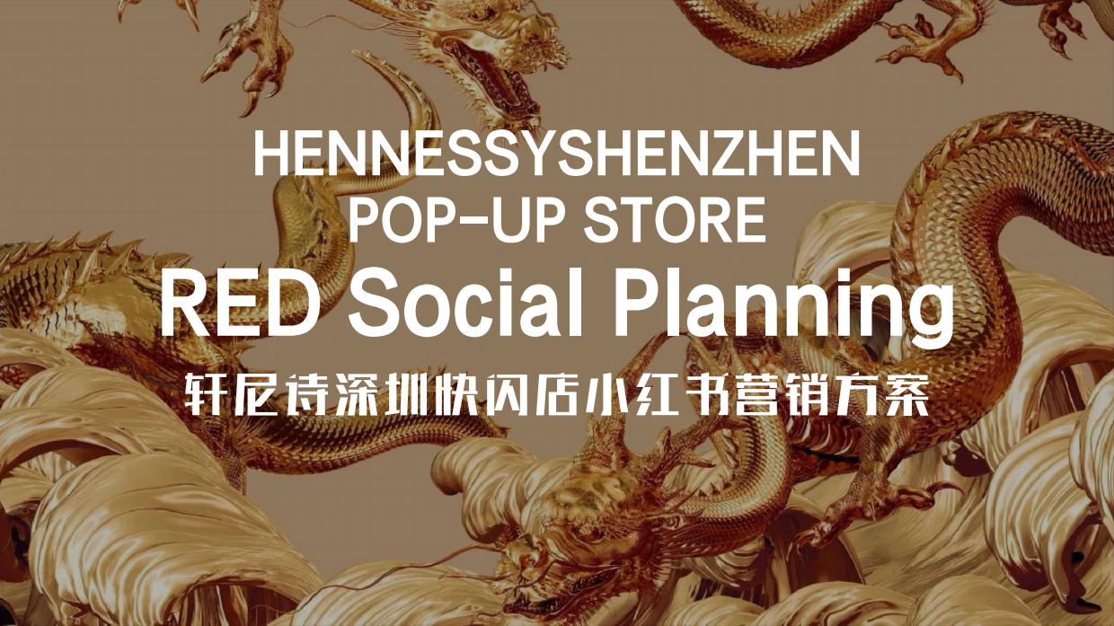 轩尼诗深圳快闪店小红书营销方案.pdf_第1页