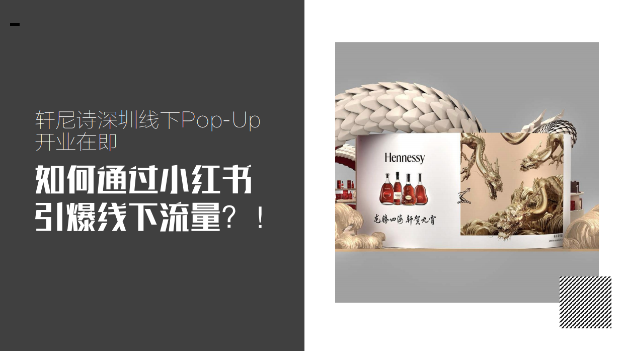 轩尼诗深圳快闪店小红书营销方案.pdf_第2页