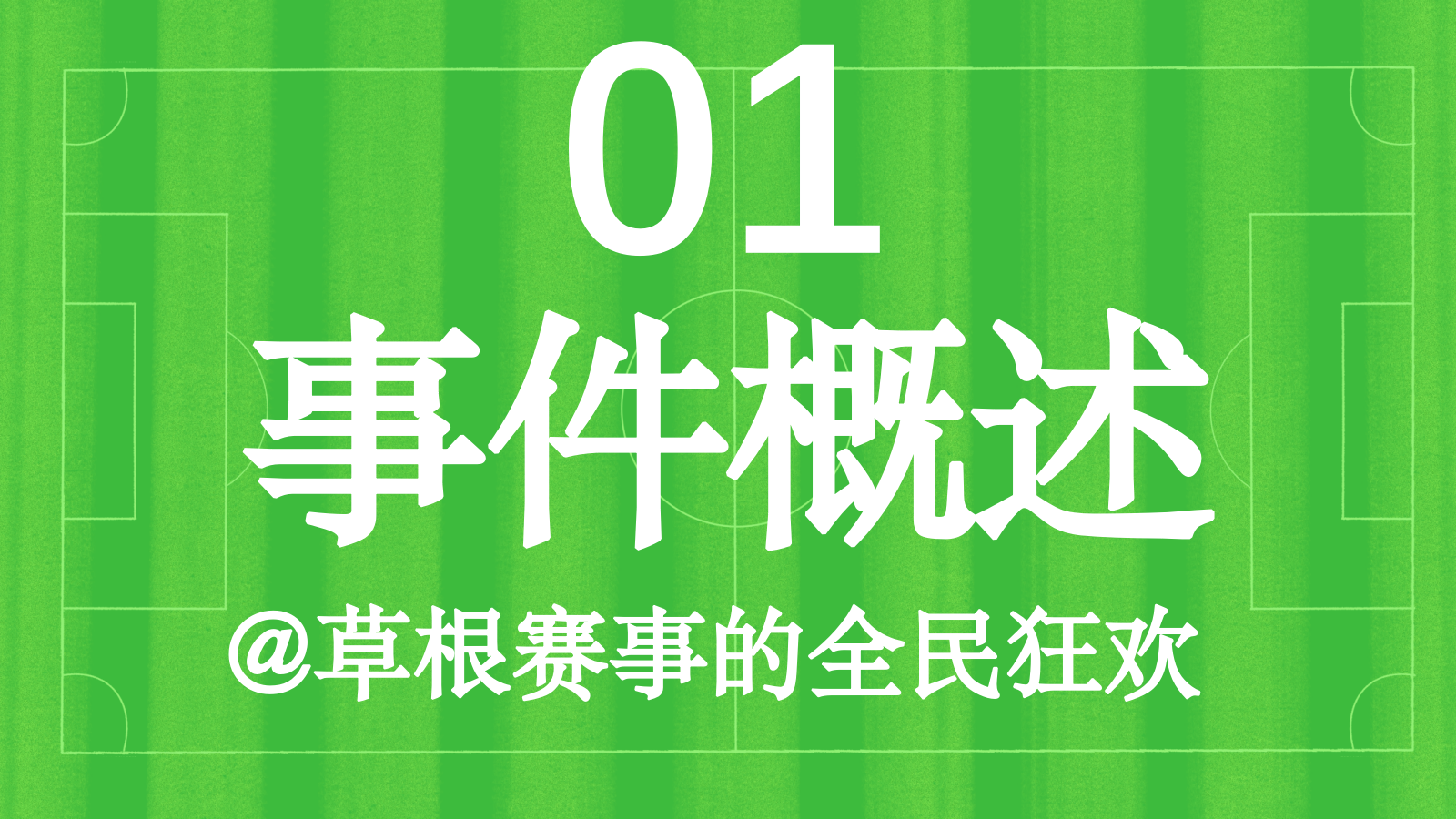 苏超联赛事件爆火.pptx_第3页