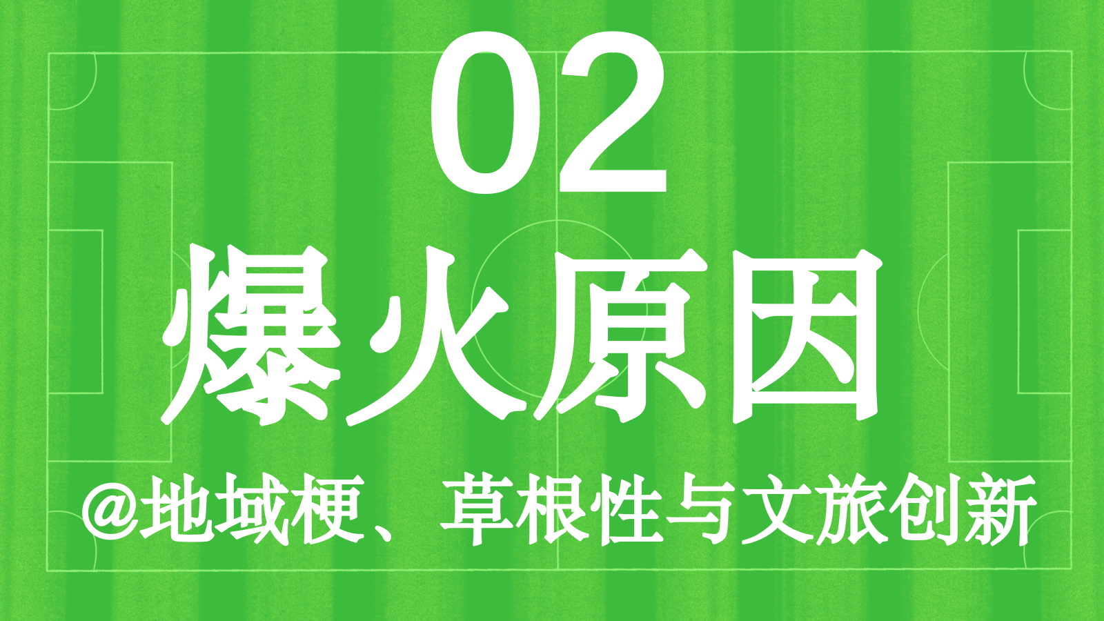 苏超联赛事件爆火.pptx_第7页