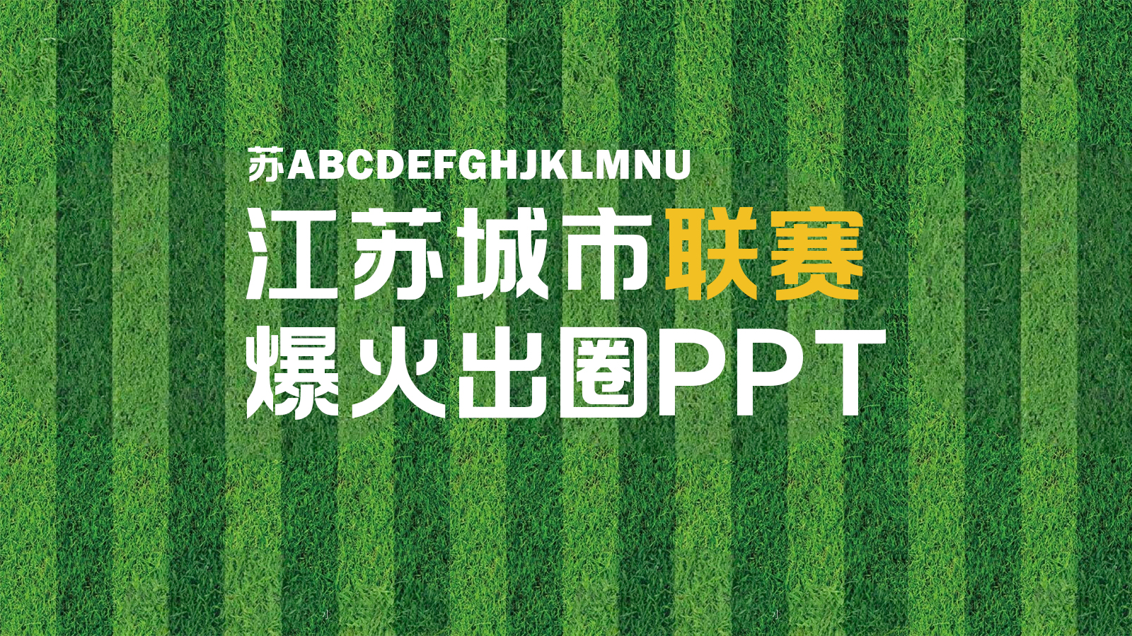 苏超联赛事件爆火.pptx