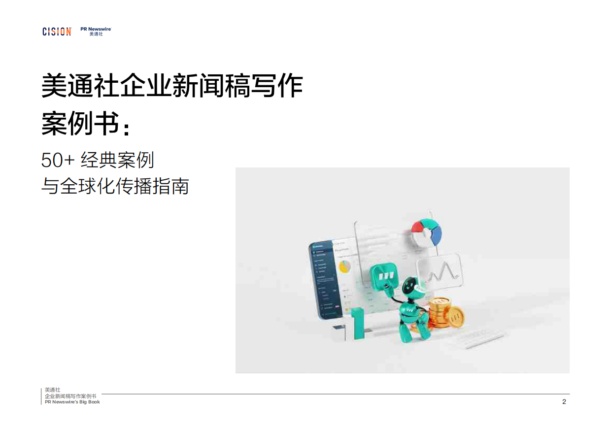 2026企业新闻稿写作案例书.pdf_第2页