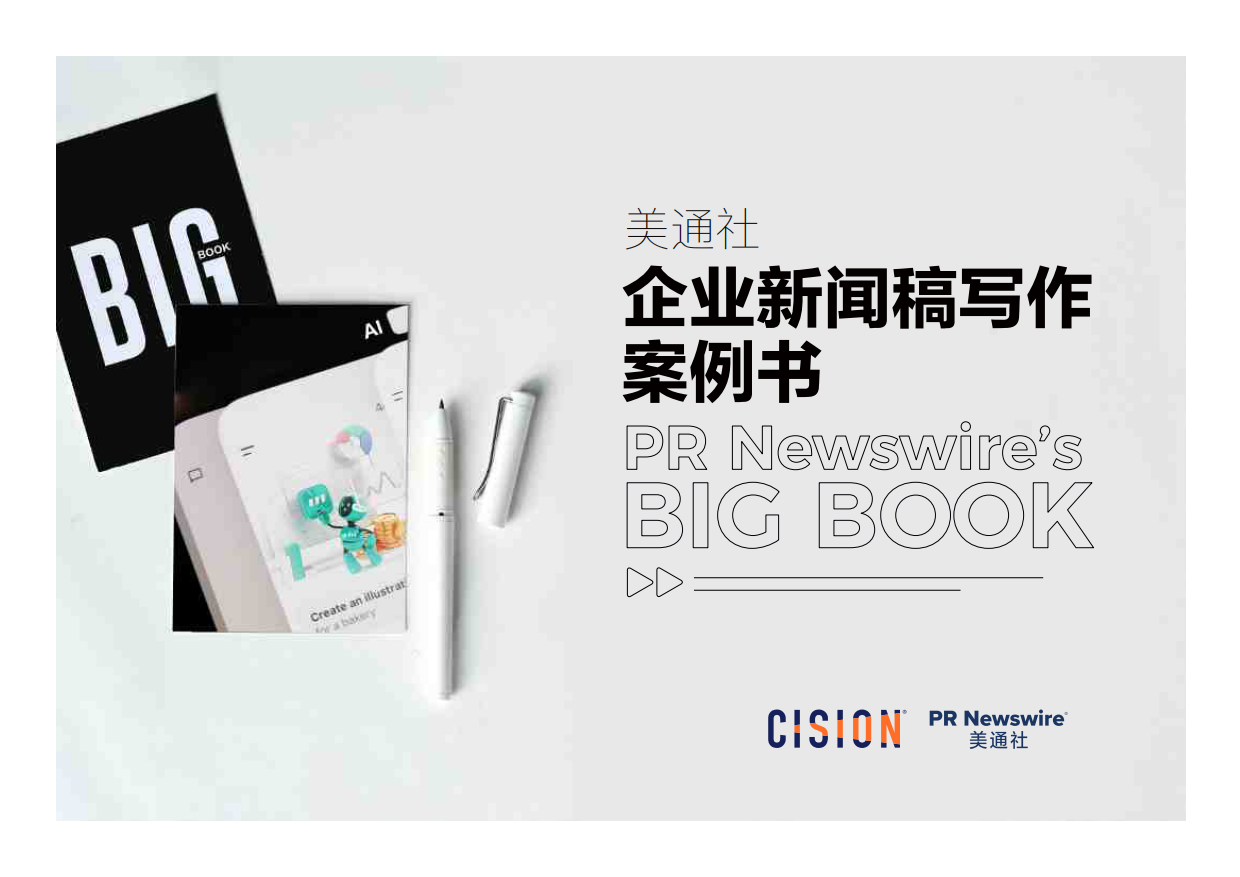 2026企业新闻稿写作案例书.pdf