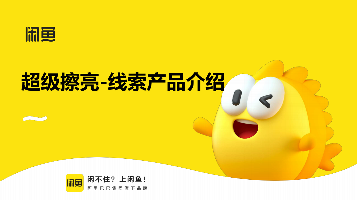 2026闲鱼平台超级擦亮线索留资产品介绍.pdf