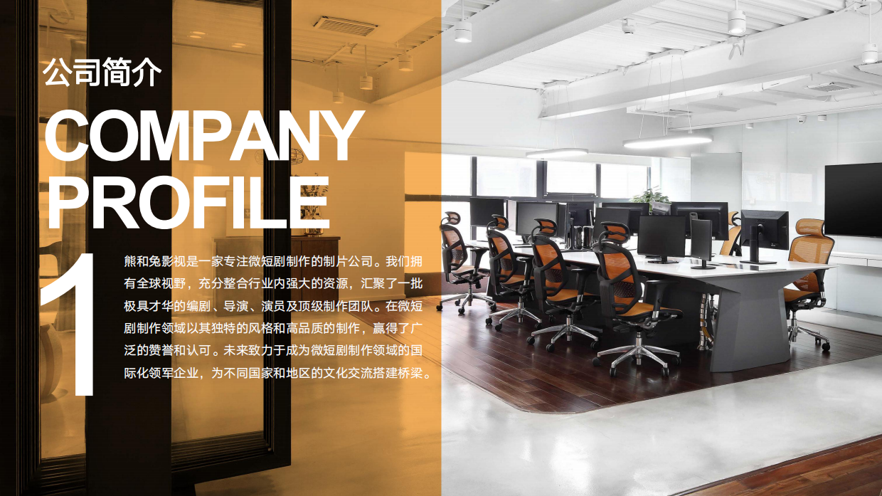 短剧头部公司熊和兔影视公司介绍.pdf_第2页