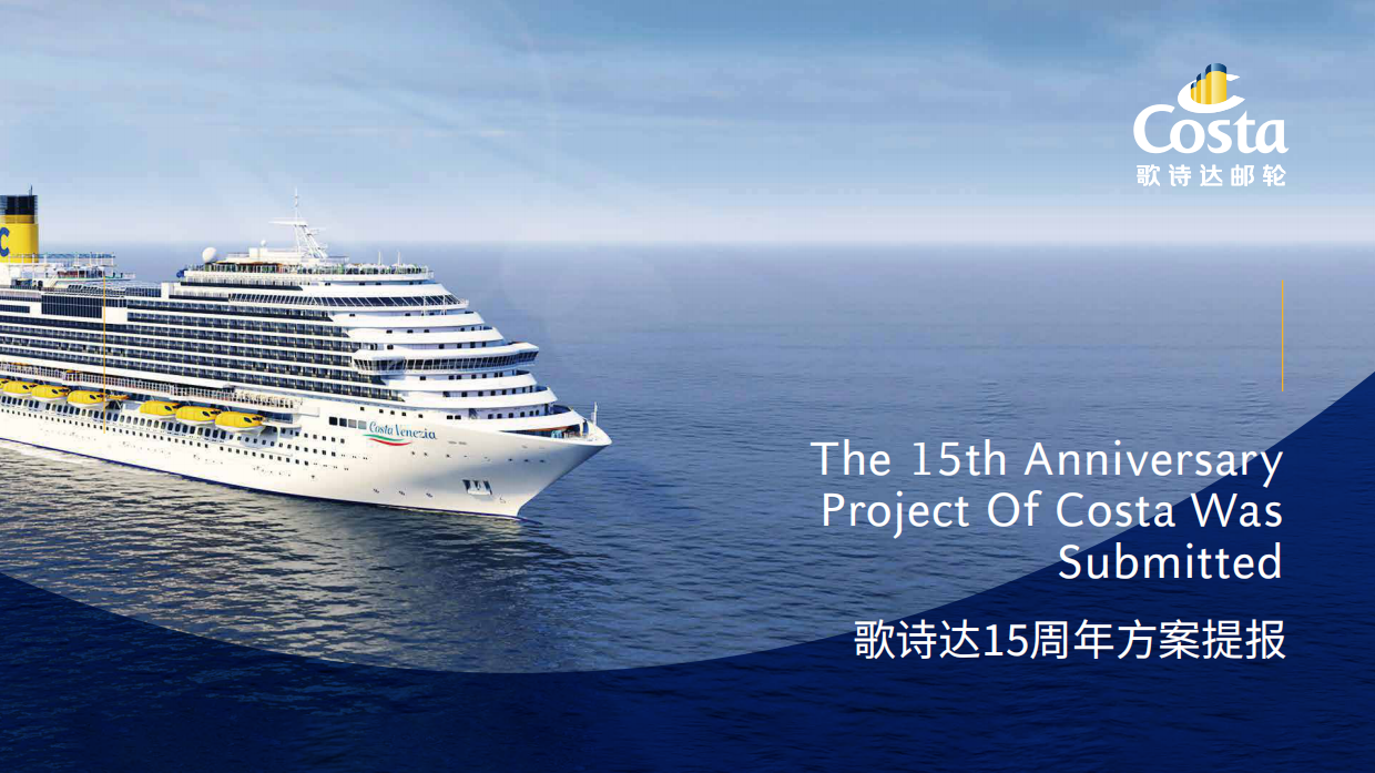 歌诗达15周年活动提案.pdf_第1页