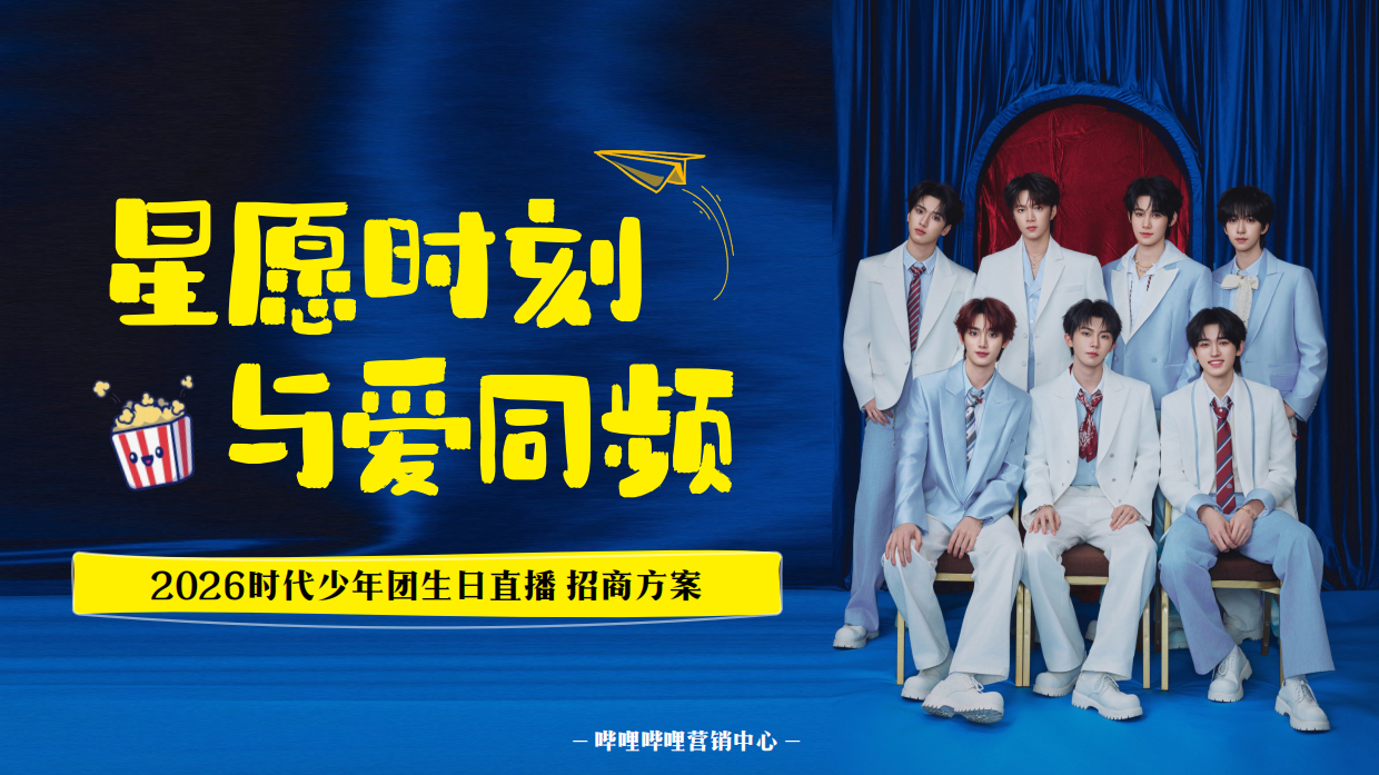 时代少年团B站生日会招商方案.pdf_第1页