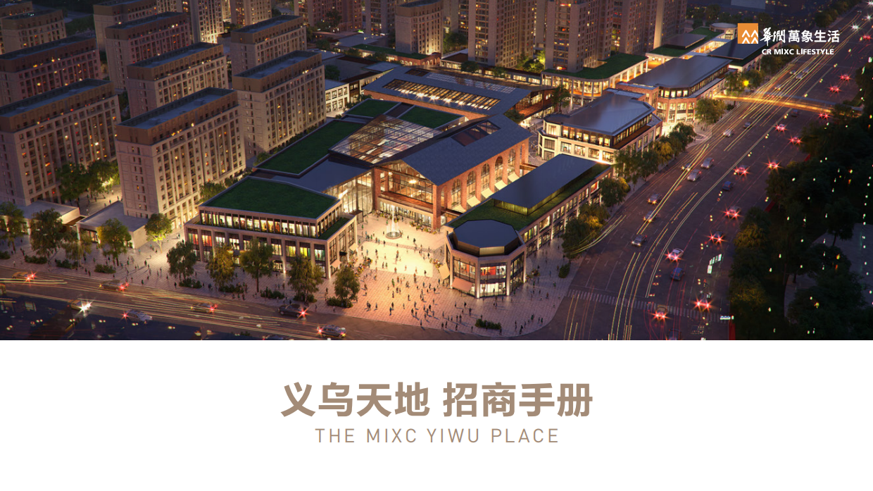 义乌天地招商手册.pdf_第1页