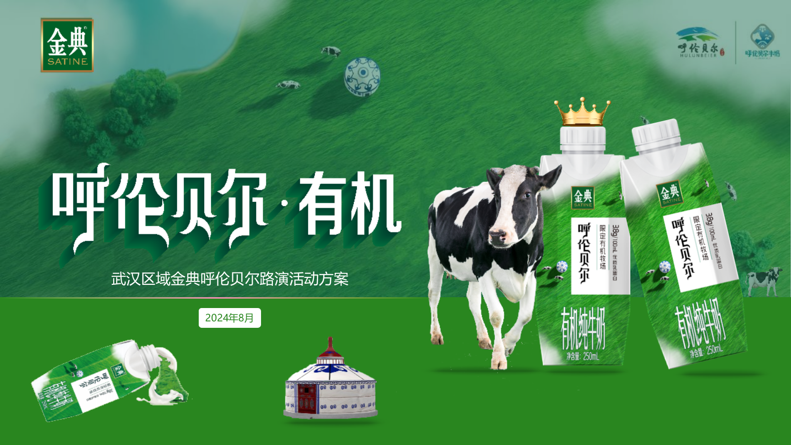 金典呼伦贝尔有机纯牛奶路演巡展活动方案.pptx_第1页