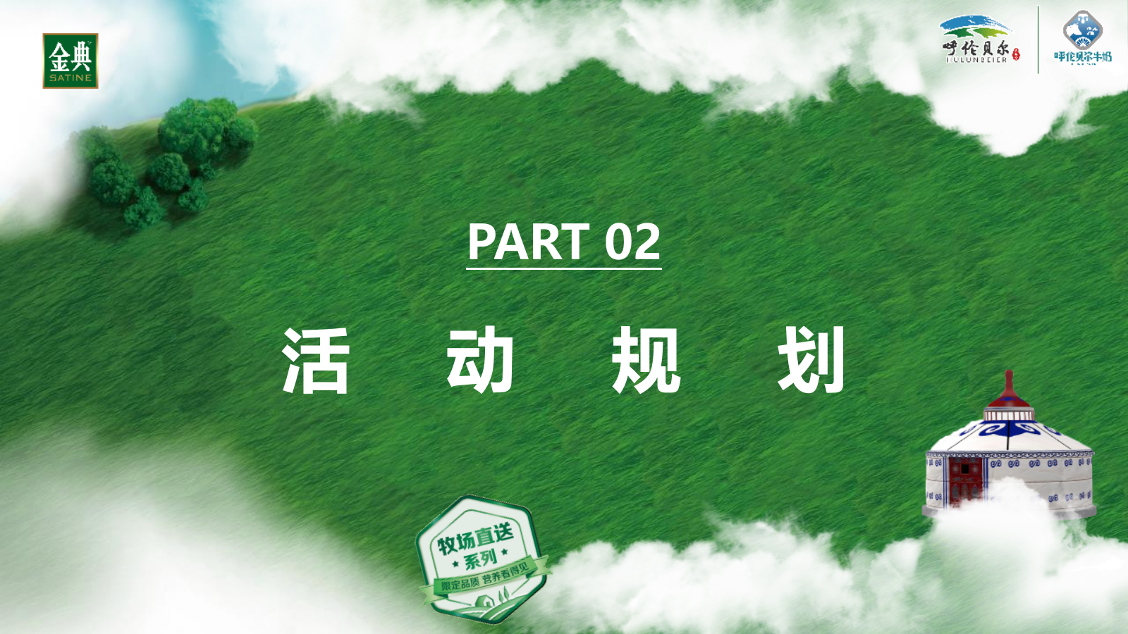 金典呼伦贝尔有机纯牛奶路演巡展活动方案.pptx_第10页