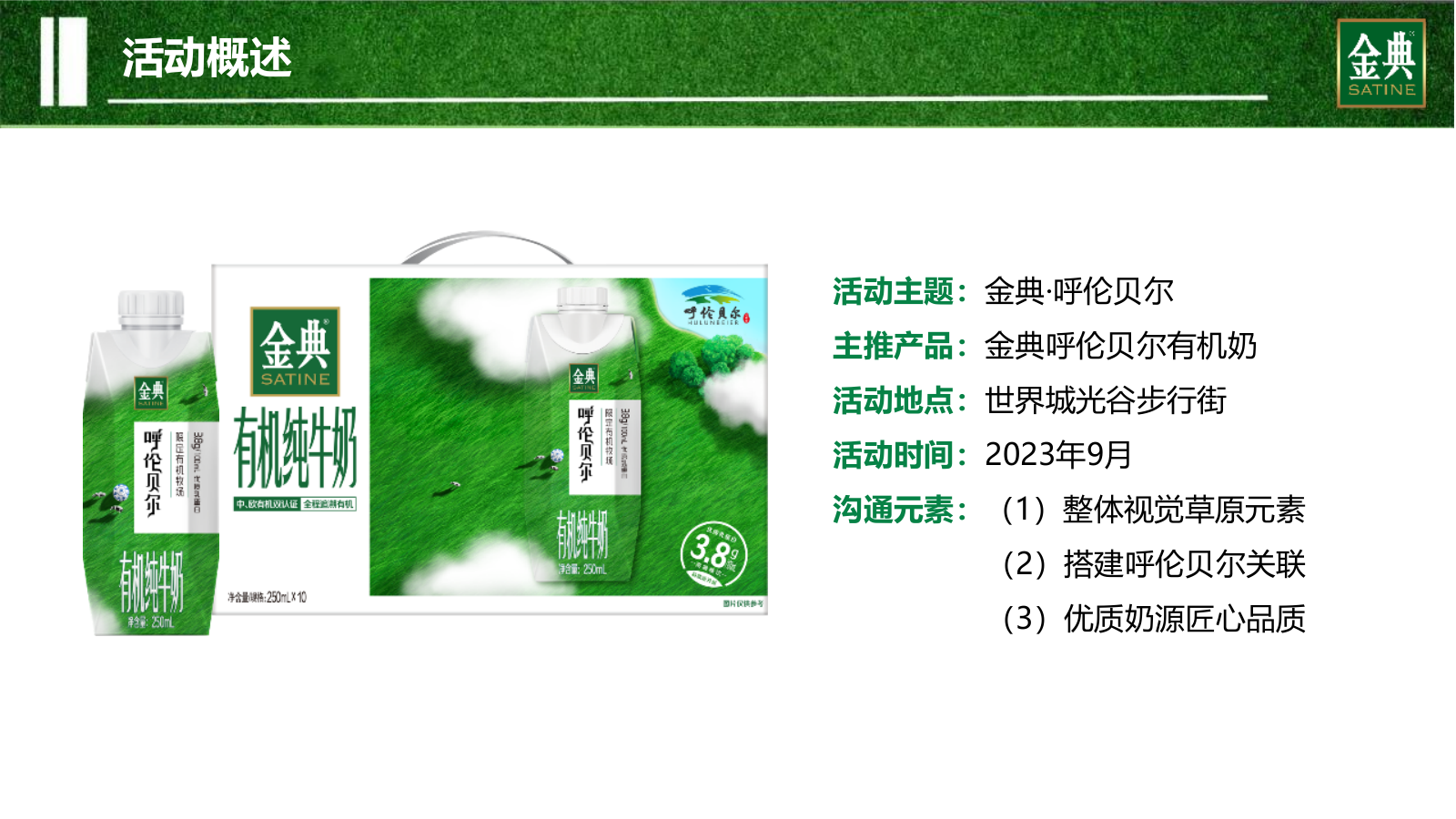 金典呼伦贝尔有机纯牛奶路演巡展活动方案.pptx_第5页