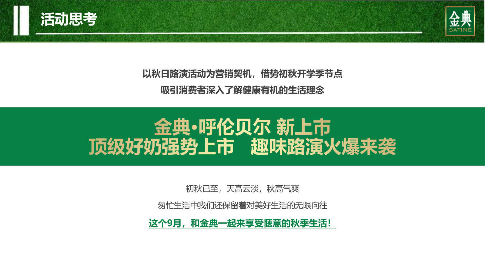 金典呼伦贝尔有机纯牛奶路演巡展活动方案.pptx_第7页