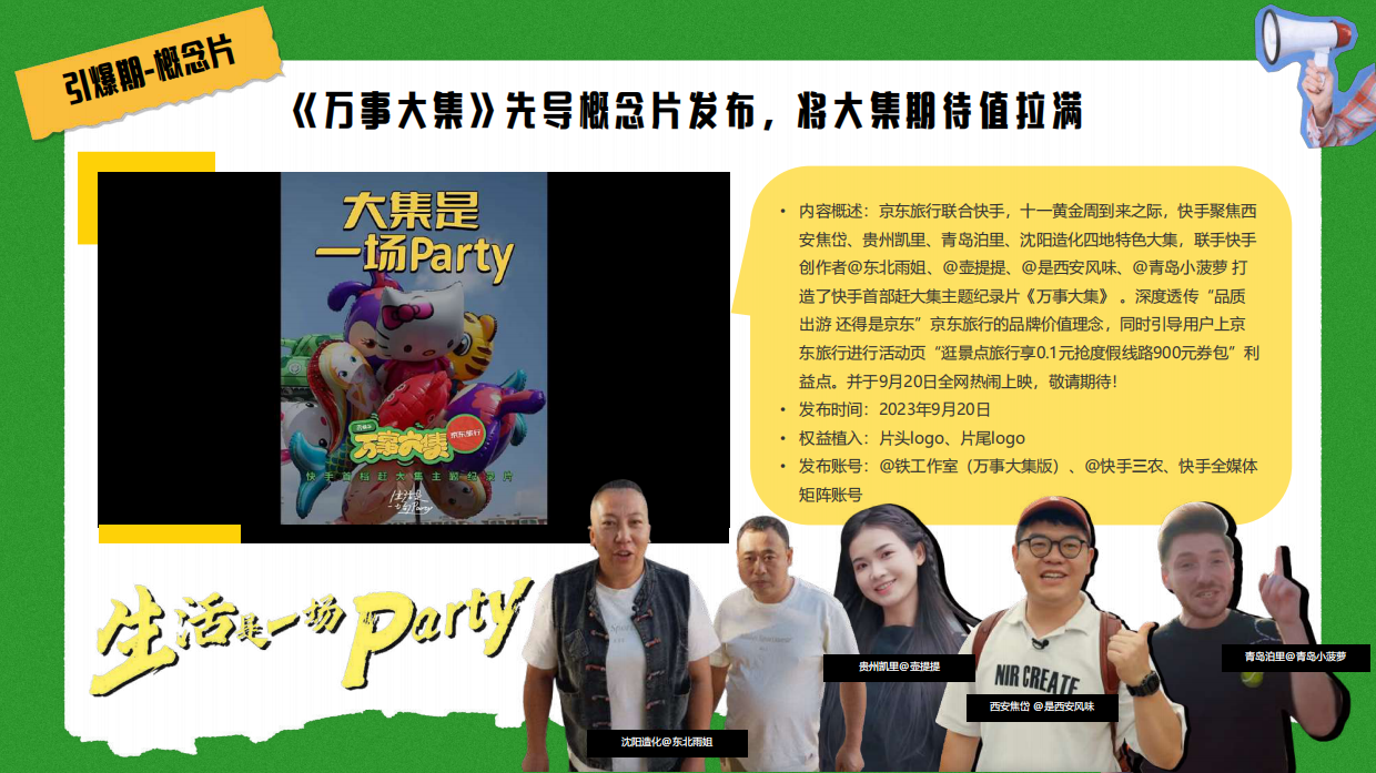 京东×快手《万事大集》内容营销.pdf_第5页