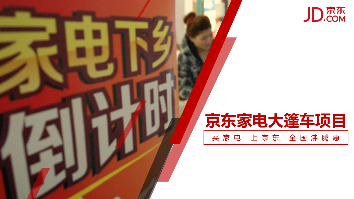 京东家电大篷车路演巡展项目活动方案.pptx