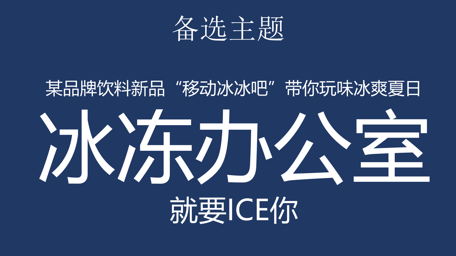 酒水饮料食品，路演，卖场活动，时尚范，欧美风，户外，楼盘，整合营销，上海，七夕.pptx_第10页