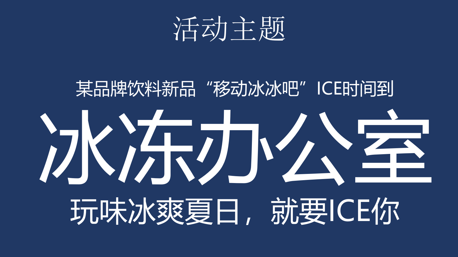 酒水饮料食品，路演，卖场活动，时尚范，欧美风，户外，楼盘，整合营销，上海，七夕.pptx_第9页